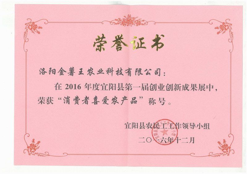 2016“消费者喜爱农产品”称号