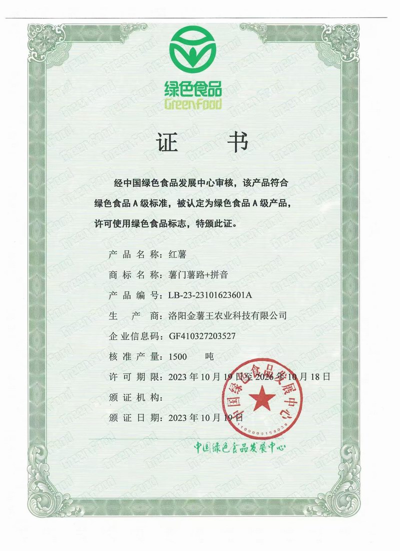 红薯绿色食品证书