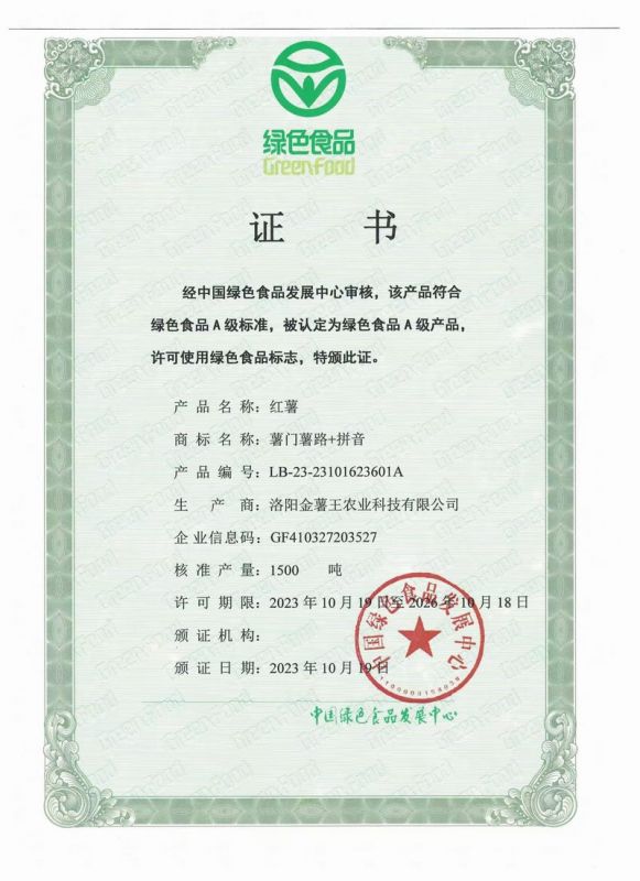 红薯绿色食品证书
