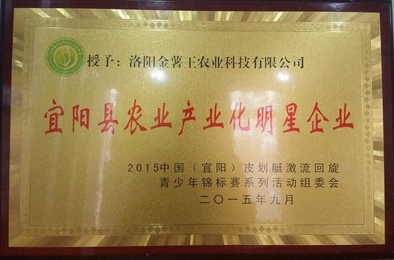 2015宜阳县农业产业化明星企业