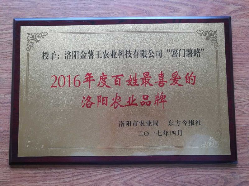 2016年度百姓喜爱的洛阳农业品牌