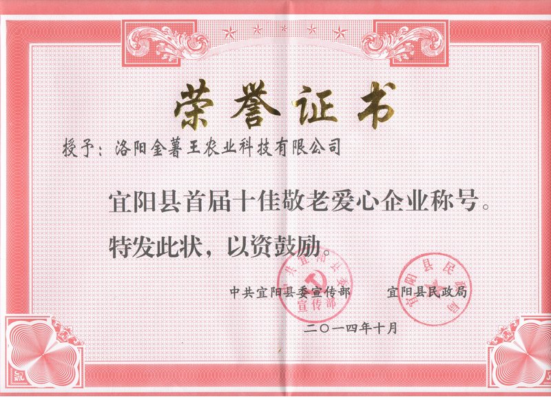 2014十佳敬老爱心企业