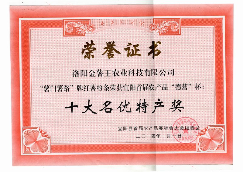 2014十大名优特产奖 