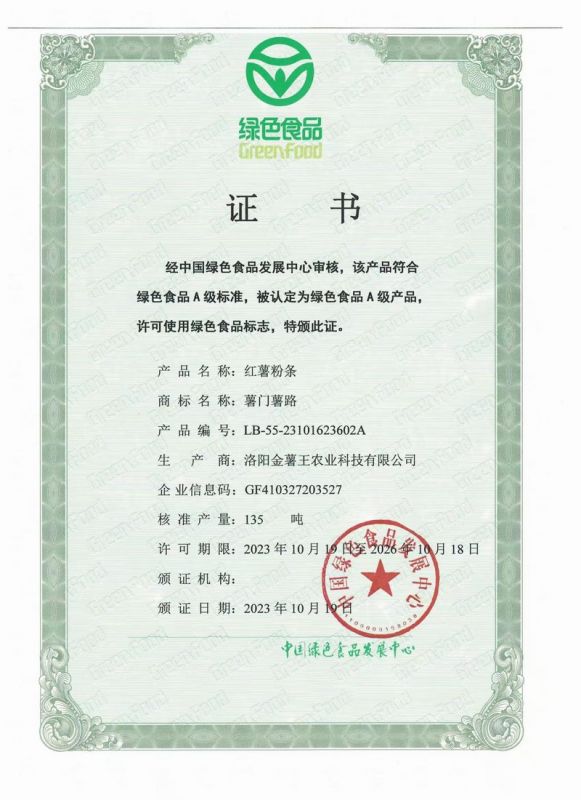 粉条绿色食品证书