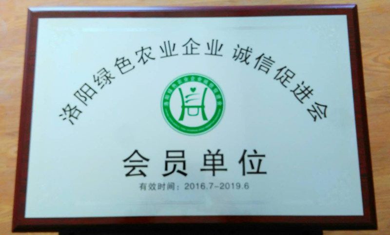 2016洛阳绿色农业企业诚信促进会会员单位