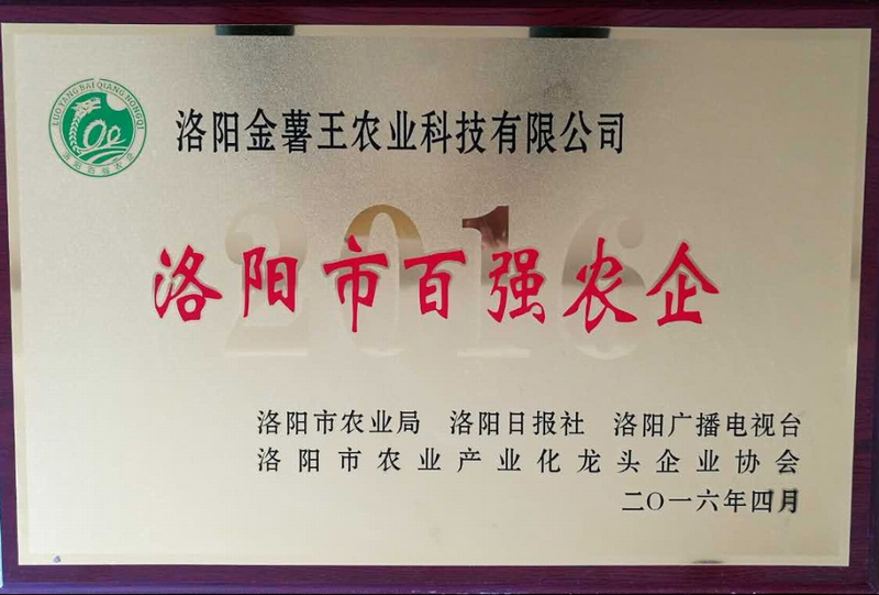 2016洛阳市百强农企