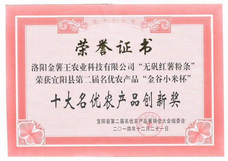 2014金谷小米杯十大名优农产品创新奖