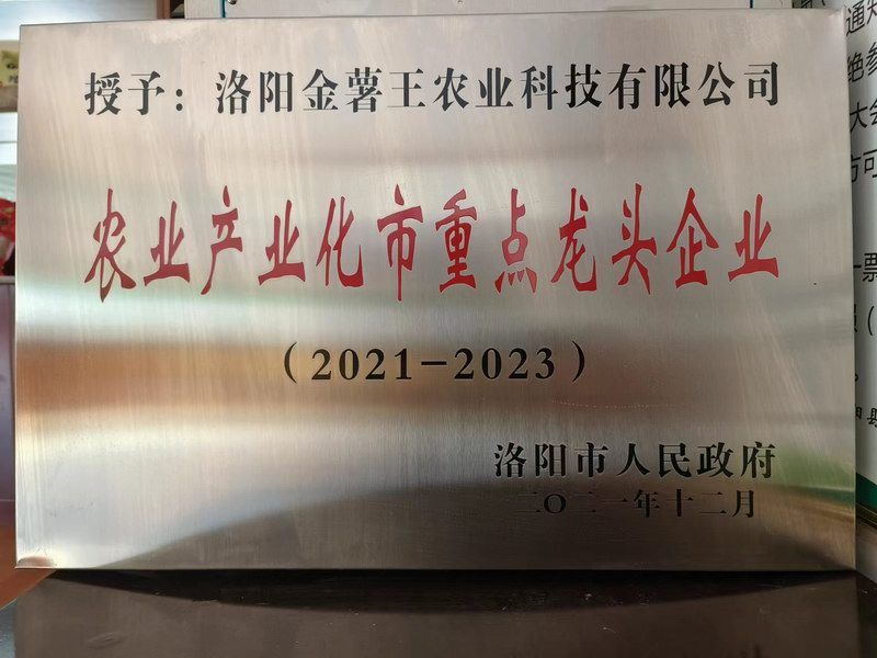 2021-2023农业产业化市重 点龙头企业